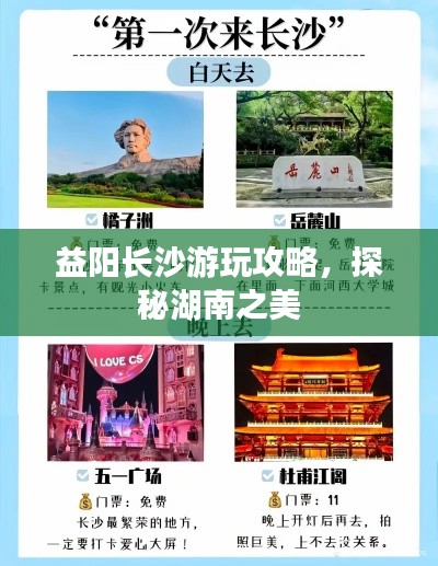 益阳长沙游玩攻略,探秘湖南之美