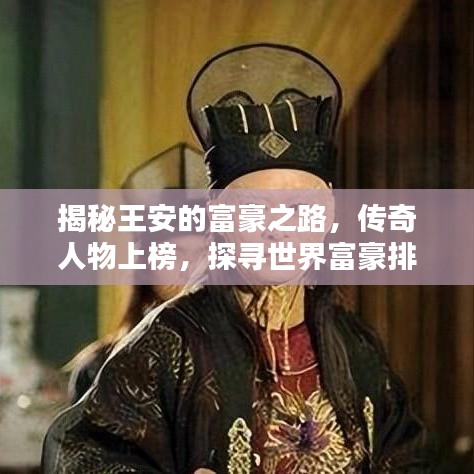 揭秘王安的富豪之路，传奇人物上榜，探寻世界富豪排名之巅