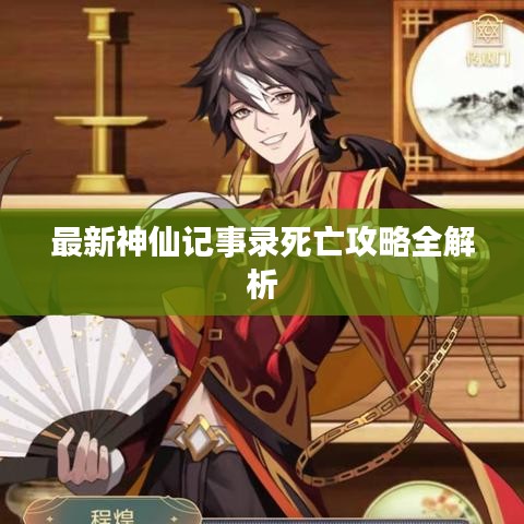 最新神仙记事录死亡攻略全解析