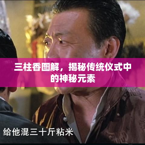 三柱香图解，揭秘传统仪式中的神秘元素