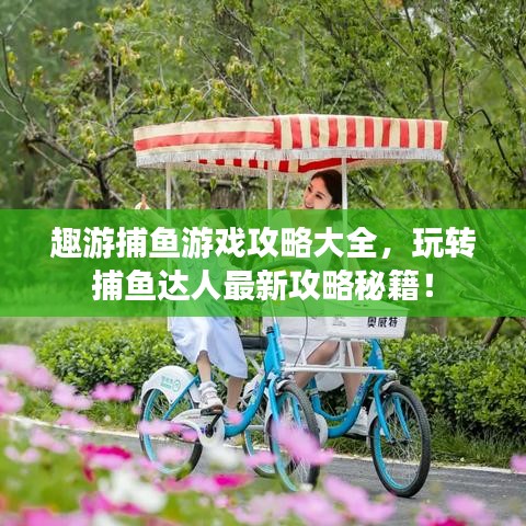 趣游捕鱼游戏攻略大全，玩转捕鱼达人最新攻略秘籍！