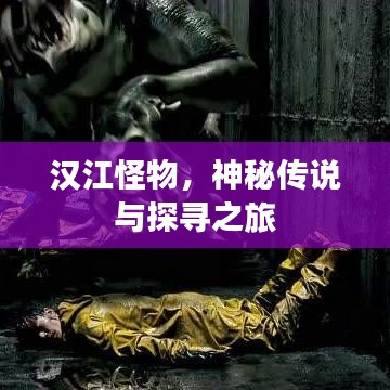 汉江怪物，神秘传说与探寻之旅