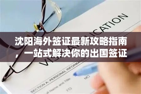 沈阳海外签证最新攻略指南，一站式解决你的出国签证问题！