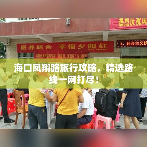 海口凤翔路旅行攻略，精选路线一网打尽！