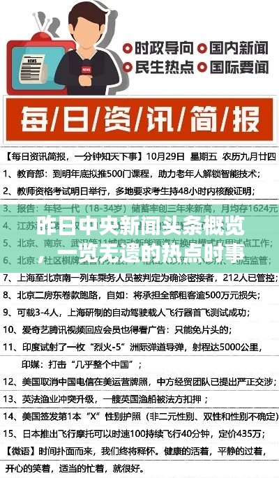 昨日中央新闻头条概览，一览无遗的热点时事报道