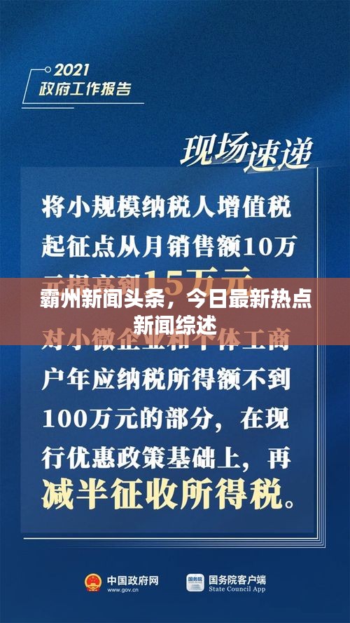 霸州新闻头条，今日最新热点新闻综述