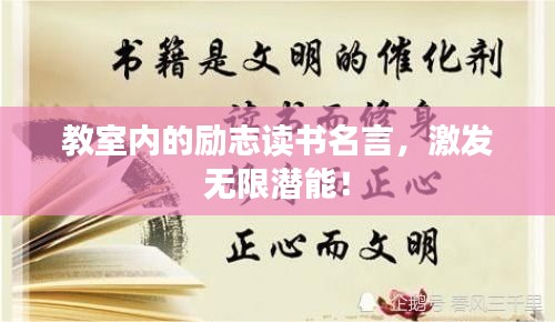 教室内的励志读书名言，激发无限潜能！
