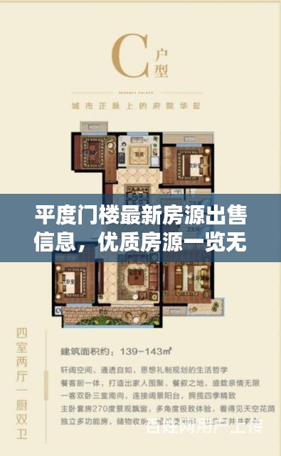 平度门楼最新房源出售信息，优质房源一览无余