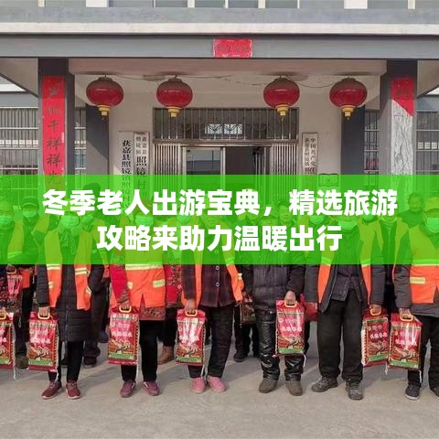 冬季老人出游宝典，精选旅游攻略来助力温暖出行