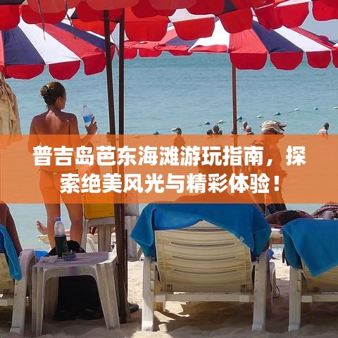 普吉岛芭东海滩游玩指南，探索绝美风光与精彩体验！