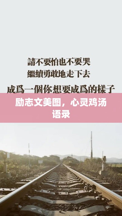 励志文美图，心灵鸡汤语录