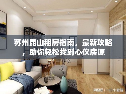 苏州昆山租房指南，最新攻略，助你轻松找到心仪房源