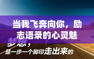 当我飞奔向你，励志语录的心灵魅力