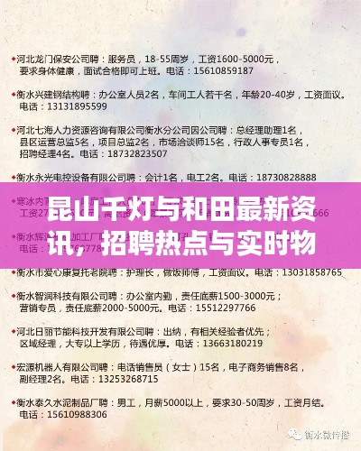 昆山千灯与和田最新资讯，招聘热点与实时物价查询，一站式求职与生活指南