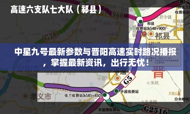 中星九号最新参数与晋阳高速实时路况播报，掌握最新资讯，出行无忧！