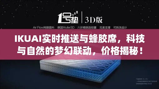 IKUAI实时推送与蜂胶席，科技与自然的梦幻联动，价格揭秘！