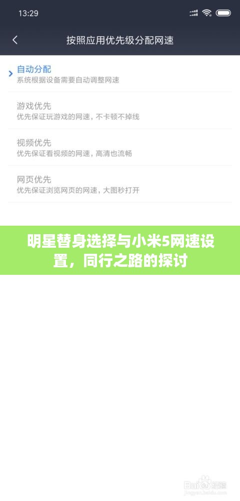 明星替身选择与小米5网速设置，同行之路的探讨
