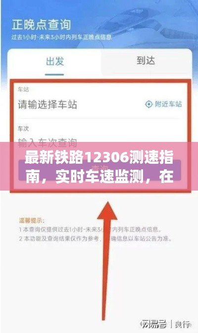 最新铁路12306测速指南，实时车速监测，在线与下载使用全攻略！
