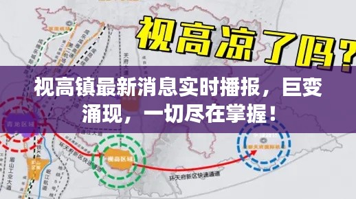 视高镇最新消息实时播报，巨变涌现，一切尽在掌握！