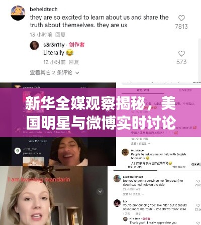 新华全媒观察揭秘，美国明星与微博实时讨论的互动时刻