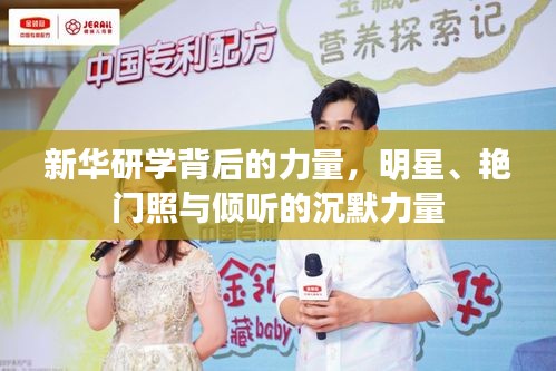 新华研学背后的力量，明星、艳门照与倾听的沉默力量