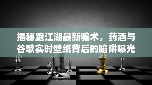 揭秘跑江湖最新骗术，药酒与谷歌实时壁纸背后的陷阱曝光