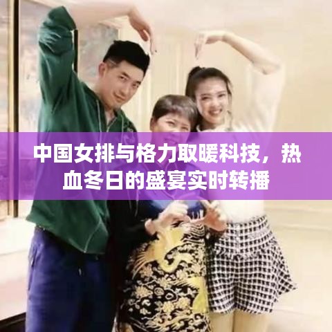 中国女排与格力取暖科技，热血冬日的盛宴实时转播