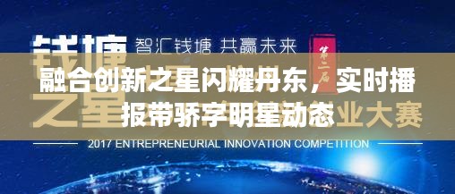 融合创新之星闪耀丹东，实时播报带骄字明星动态