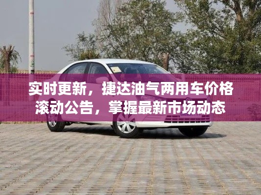 实时更新，捷达油气两用车价格滚动公告，掌握最新市场动态
