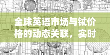 全球英语市场与铽价格的动态关联，实时异步分析与市场趋势探讨