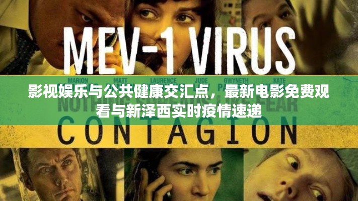 影视娱乐与公共健康交汇点，最新电影免费观看与新泽西实时疫情速递