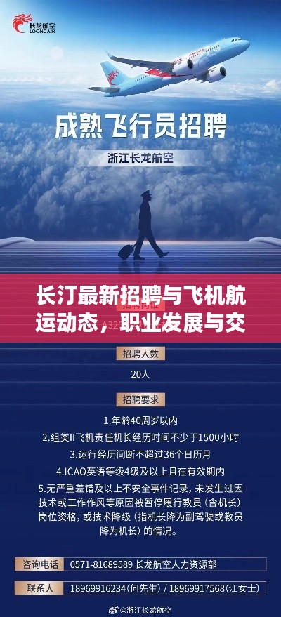 长汀最新招聘与飞机航运动态，职业发展与交通信息一站式查询