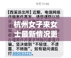 杭州女子来女士最新情况更新,探寻真相与关怀之路