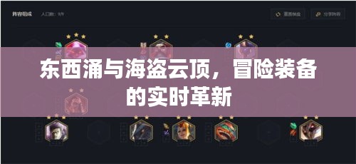 东西涌与海盗云顶,冒险装备的实时革新
