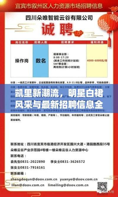 凯里新潮流,明星白裙风采与最新招聘信息全掌握!