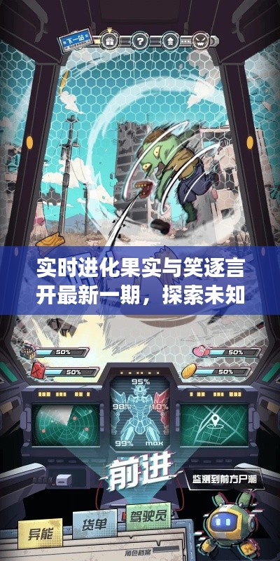 实时进化果实与笑逐言开最新一期,探索未知世界的奇妙之旅