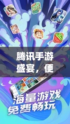 腾讯手游盛宴,便捷体验与礼包引领年轻品质生活新潮流