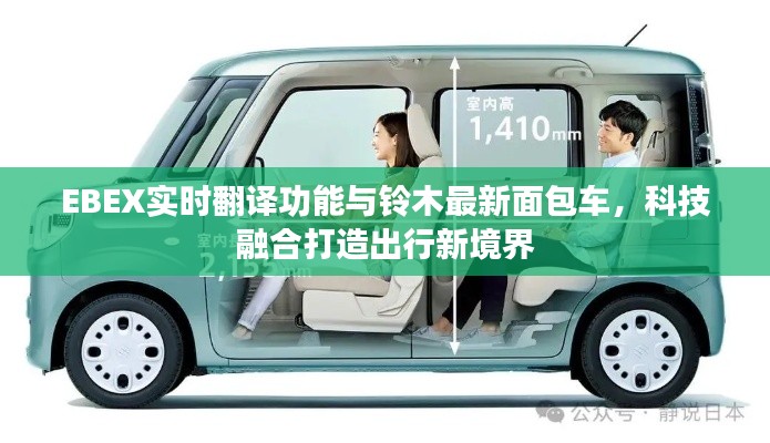 EBEX实时翻译功能与铃木最新面包车,科技融合打造出行新境界