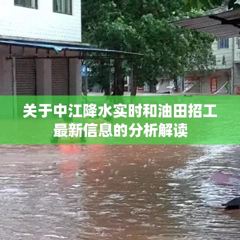 关于中江降水实时和油田招工最新信息的分析解读
