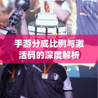 手游分成比例与激活码的深度解析