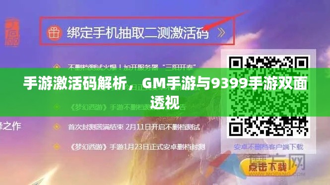 手游激活码解析,GM手游与9399手游双面透视