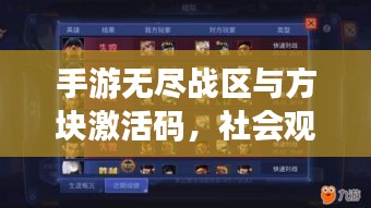 手游无尽战区与方块激活码，社会观察者的深度解析