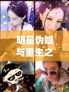 明星伪娘与重生之圣途风流,最新章节深度探索