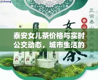 泰安女儿茶价格与实时公交动态,城市生活的品味与便捷体验