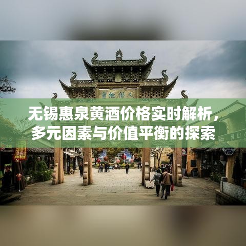 无锡惠泉黄酒价格实时解析，多元因素与价值平衡的探索