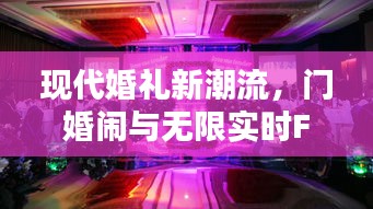 现代婚礼新潮流,门婚闹与无限实时FCP的探索