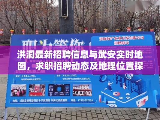 洪洞最新招聘信息与武安实时地图，求职招聘动态及地理位置探索