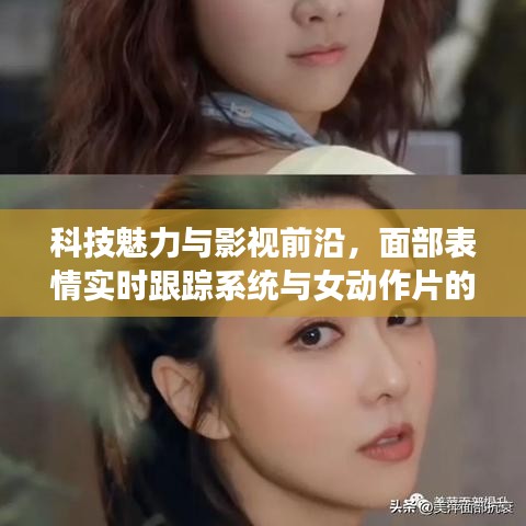 科技魅力与影视前沿,面部表情实时跟踪系统与女动作片的最新探索