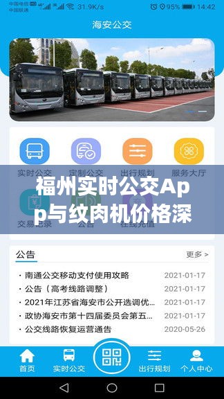 福州实时公交App与纹肉机价格深度解析