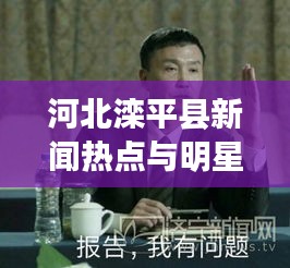 河北滦平县新闻热点与明星表情包风靡时刻